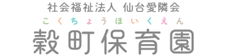 社会福祉法人 仙台愛隣会 穀町保育園