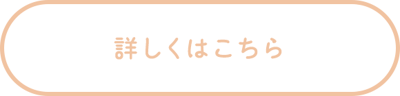 詳しくはこちら