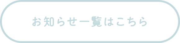 詳しくはこちら