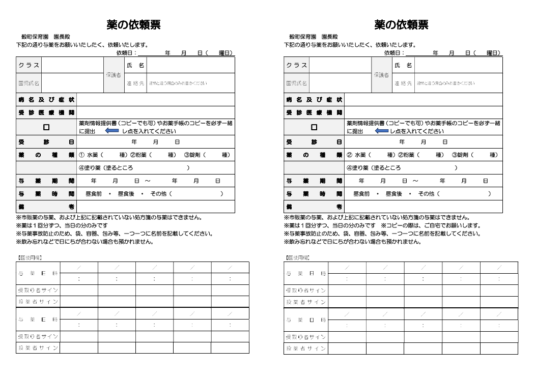 薬の依頼表