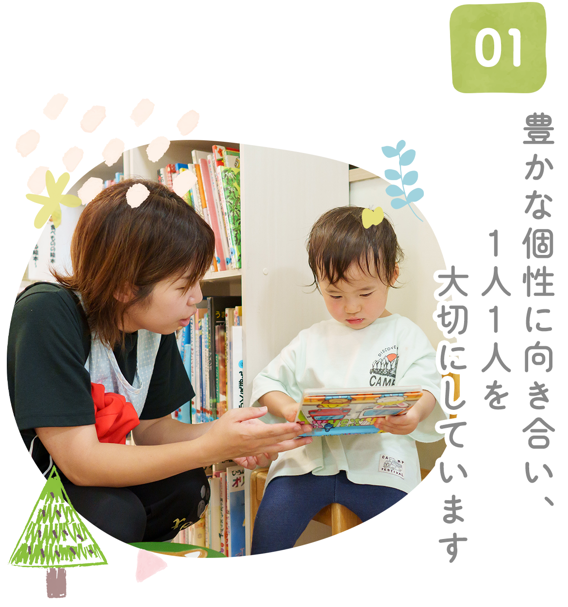 01　豊かな個性に向き合い、1人1人を大切にしています